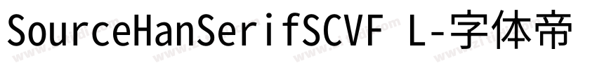 SourceHanSerifSCVF L字体转换